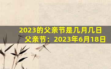2023的父亲节是几月几日 父亲节：2023年6月18日